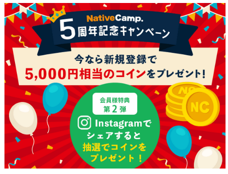ネイティブキャンプ新規登録で5,000円相当のコインをプレゼント！