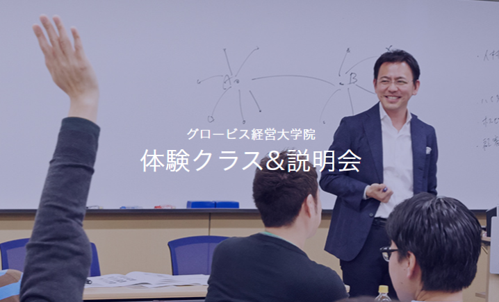 グロービス経営大学院|オンライン説明会(説明のみ60分)