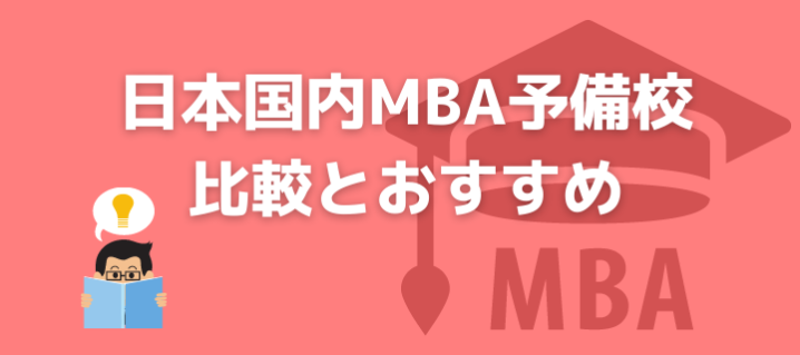 まとめ 日本国内mba予備校6社の比較とおすすめ 費用 受験対策21 オトナ スタディ