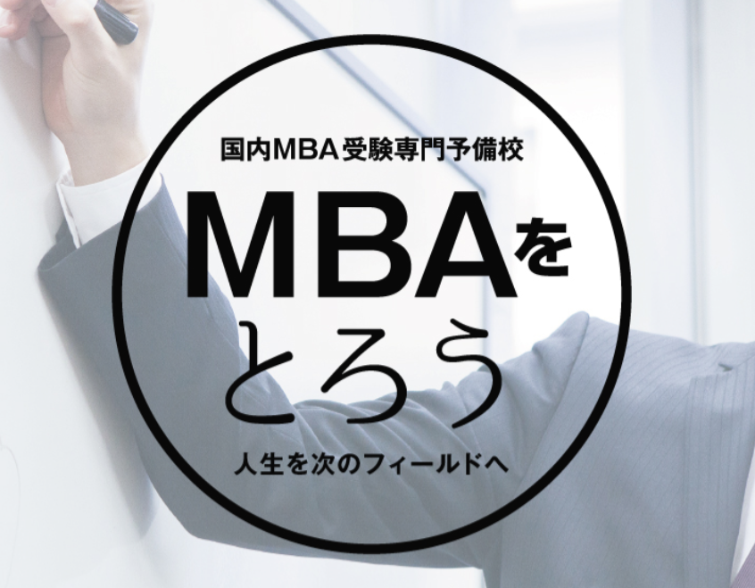 まとめ 日本国内mba予備校6社の比較とおすすめ 費用 受験対策21 オトナ スタディ