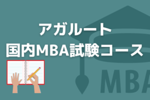 アガルート|国内MBA試験コースの評判・口コミ・料金体系