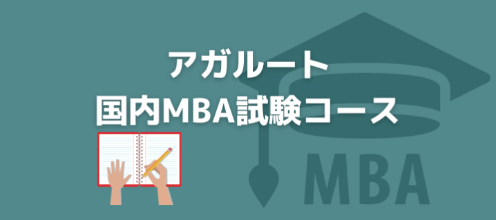 アガルート|国内MBA試験コースの評判・口コミ・料金体系