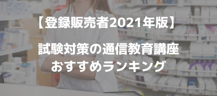 登録販売者21年版 通信教育講座の比較 おすすめ人気ランキング オトナ スタディ