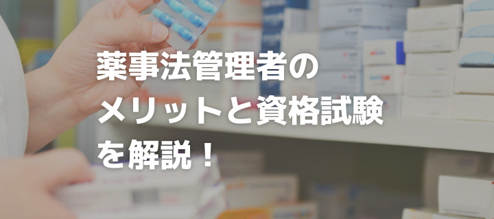 21年最新 薬事法管理者の口コミ 評判を調査 メリットなど資格試験をわかりやすく解説 オトナ スタディ