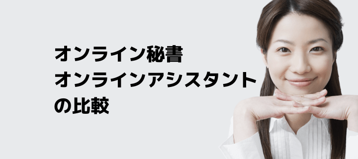 2021年 おすすめのオンラインアシスタントサービスを徹底比較 紹介