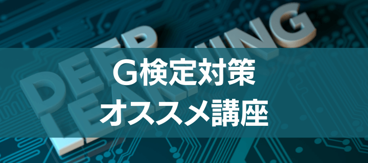 G検定を受けるなら G検定受験対策講座の12社比較 オススメは 評判や口コミも オトナ スタディ