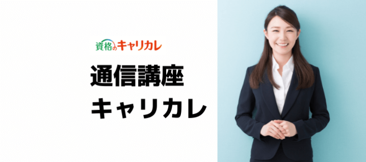 資格のキャリカレの評判 口コミ オススメできる キャンペーンと他社との比較も オトナ スタディ 資格のキャリカレの評判 口コミ オススメできる キャンペーンと他社との比較も オトナ スタディ