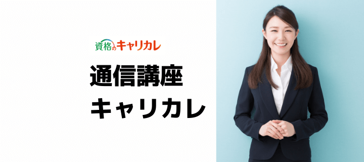 資格のキャリカレの評判 口コミ オススメできる キャンペーンと他社との比較も オトナ スタディ