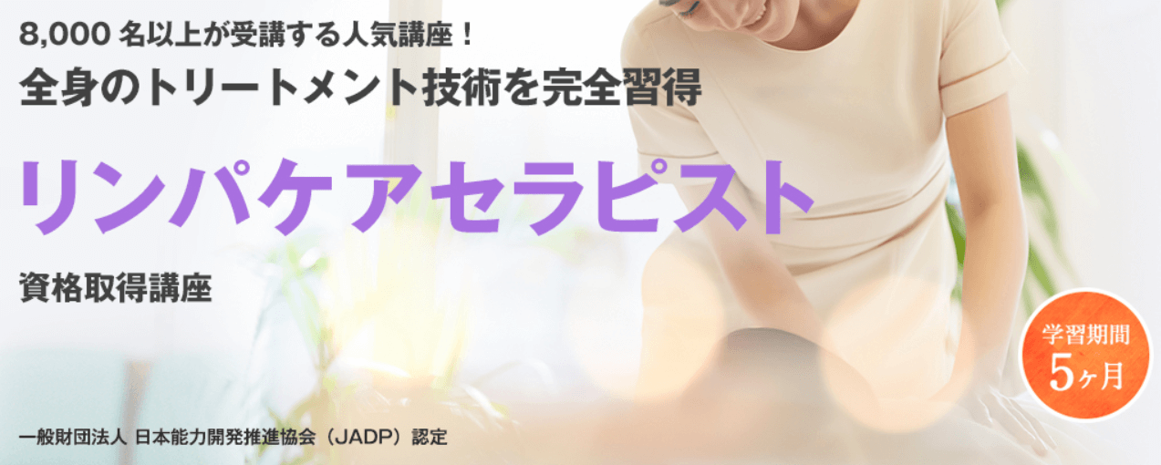リンパケアセラピスト:第6位