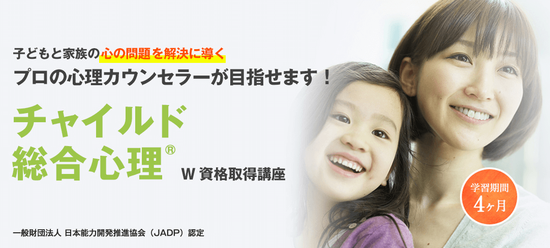 キャリカレのチャイルド総合心理W資格取得講座
