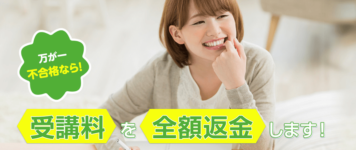 キャリカレの全額返金保証制度