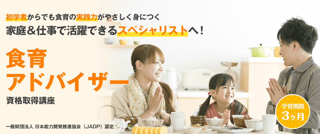 キャリカレの食育アドバイザー資格取得講座