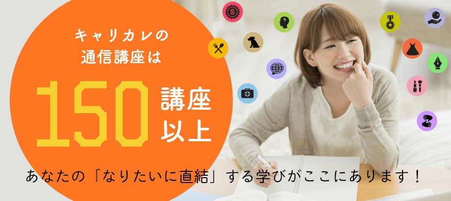 キャリカレは資格取得の通信教育講座