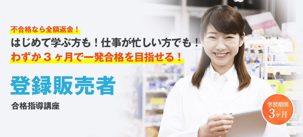 キャリカレ登録販売者合格指導講座