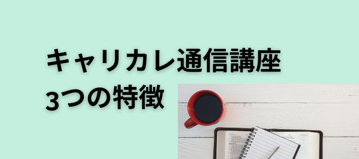 キャリカレ通信講座の3つの特徴