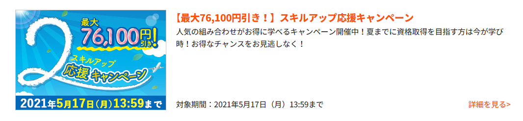 キャンペーン対象の講座セット