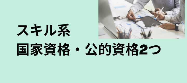 スキル系の国家資格・公的資格2つ