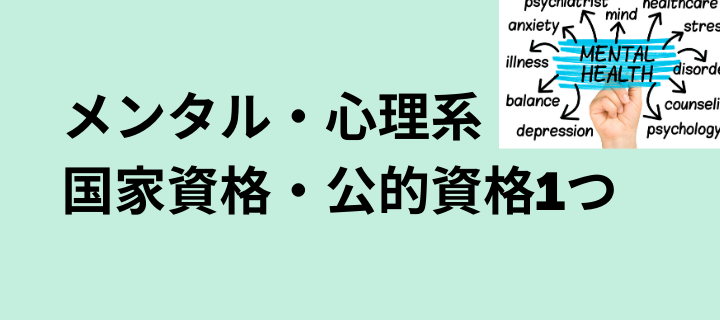 メンタル・心理系の国家資格・公的資格1つ