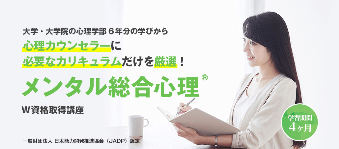キャリカレメンタル総合心理講座