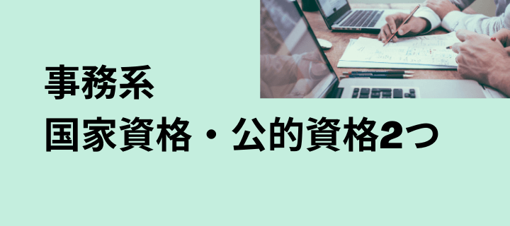 事務系の国家資格・公的資格2つ