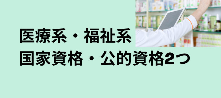 医療系・福祉系の国家資格・公的資格2つ