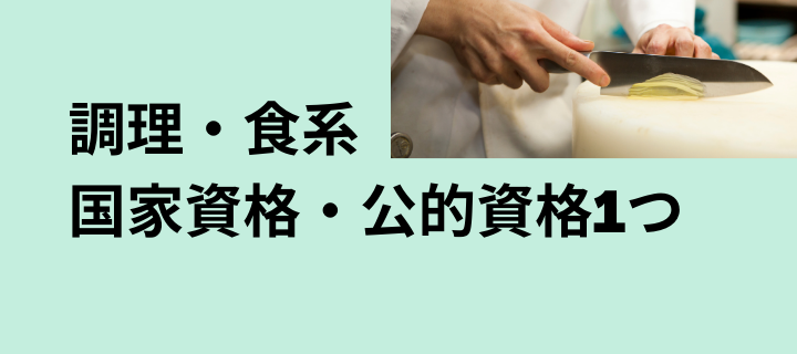 調理・食系の国家資格・公的資格1つ