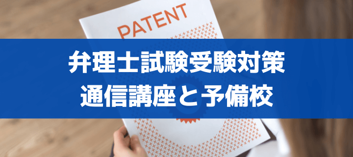 6社比較 弁理士試験受験対策の通信講座 オンライン 予備校のオススメは 評判 口コミも オトナ スタディ