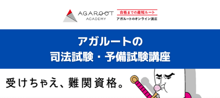 評判 口コミ アガルートの司法試験 予備試験講座はおすすめ 費用や講師も オトナ スタディ