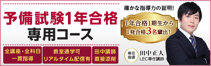 LEC東京リーガルマインドの「予備試験1年合格専用コース」