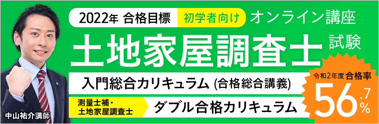 アガルート土地家屋調査士試験講座・測量士補試験講座
