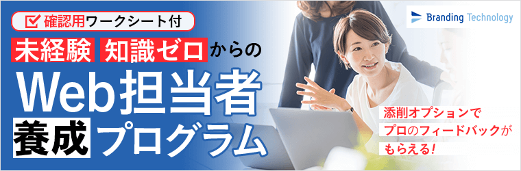 アガルートの未経験・知識ゼロからのWeb担当者養成プログラム