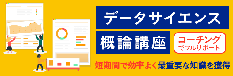 アガルートアカデミーのデータサイエンス概論講座