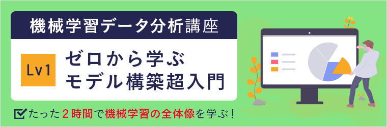 アガルートアカデミーの機械学習データ分析講座