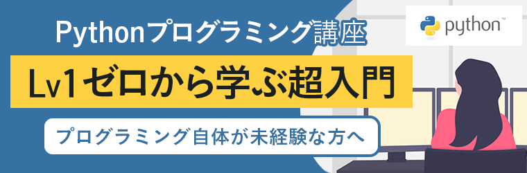 アガルートアカデミーのpythonプログラミング講座