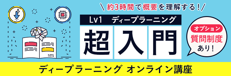 アガルートアカデミーのディープラーニング講座