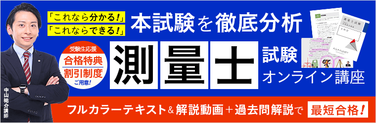 アガルート測量士試験講座